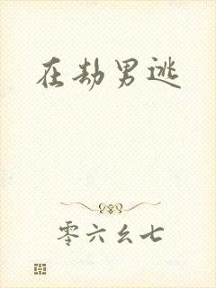 在劫男逃