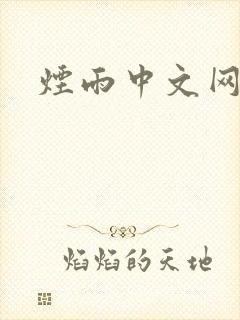 烟雨中文网