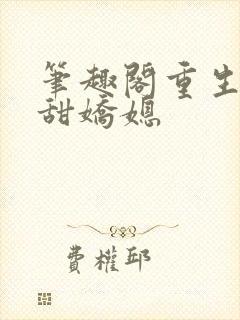 笔趣阁重生之香甜娇媳