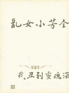 乱女小芳全集封面