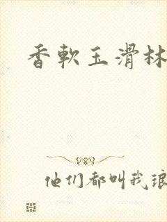 香软玉滑林芍药