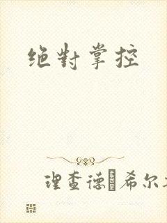 绝对掌控