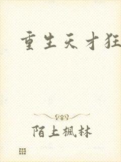 重生天才狂女封面