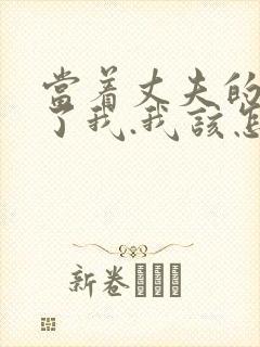 当着丈夫的面要了我.我该怎么办封面