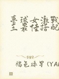 台球女激战2奶玉最佳搭配小说