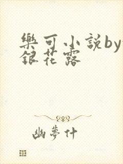 乐可小说by金银花露封面