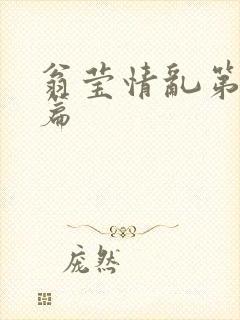 翁莹情乱第全部篇