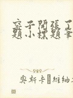 窑子开张了有标题小标题笔趣阁TXT