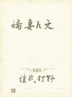 娇妻h文