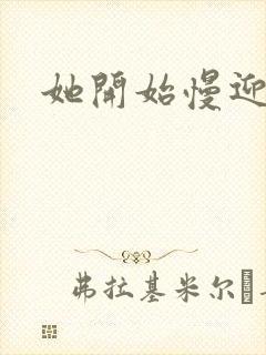 她开始慢迎迎合封面