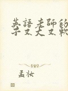 英语老师的小兔子又大又软