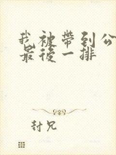 我被带到公交车最后一排