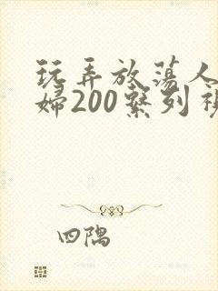 玩弄放荡人妻少妇200系列视频