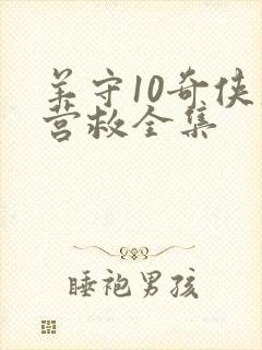 羊守10奇侠大营救全集