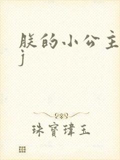 朕的小公主太嫩j