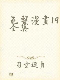 色系漫画19禁全集