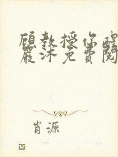 顾教授你醒了吗严沐免费阅读全文