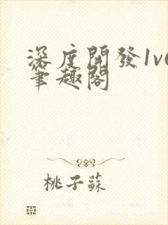 深度开发1v6笔趣阁