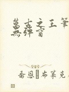 万古之王笔趣阁无弹窗