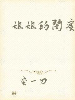 姐姐的闺蜜小说封面