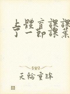 上体育课课被捅了一节课叶渺渺