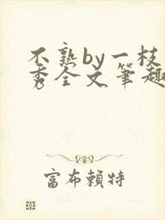 不熟by一枝独秀全文笔趣阁