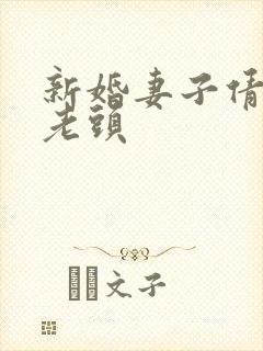 新婚妻子倩倩许老头