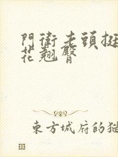 门卫老头挺进校花翘臀封面