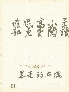 催眠高小柔第二部免费阅读