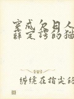 穿成欠日人设后薛定谔的猫咖