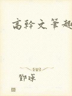 高干文笔趣阁