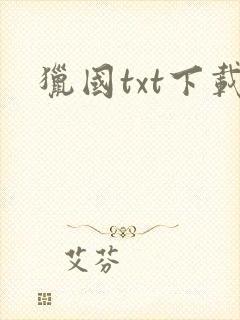 猎国txt下载封面