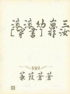 滚滚幼崽三岁半[穿书] 非汝