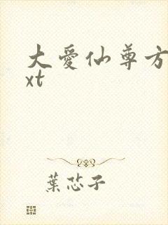 大爱仙尊方源txt