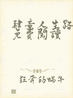 肆意人生路全文免费阅读