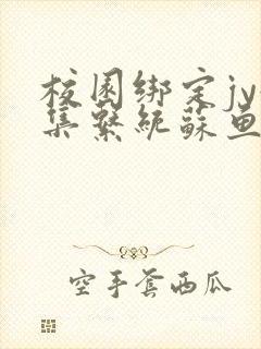 校园绑定jy收集系统苏鱼