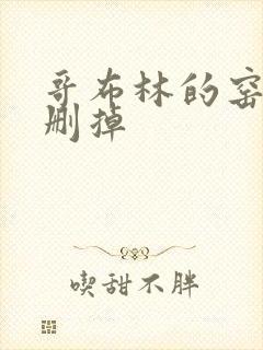 哥布林的窑洞无删掉