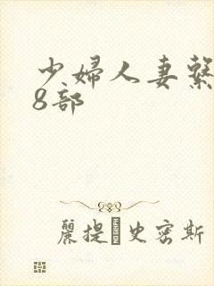 少妇人妻系列28部