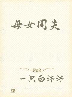 母女同夫
