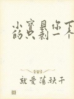 小宝贝你下面透的只剩一个线