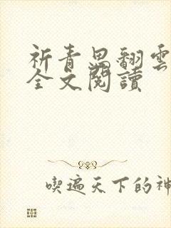 祈青思翻云覆雨全文阅读