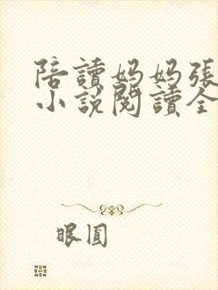 陪读妈妈张淑敏小说阅读全文