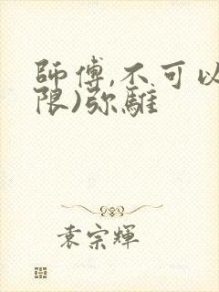 师傅,不可以(限)弥骓