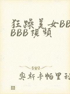 狂躁美女BBBBBB视频