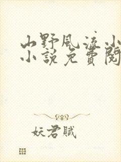 山野风流小神医小说免费阅读