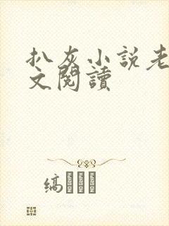 扒灰小说老马全文阅读封面