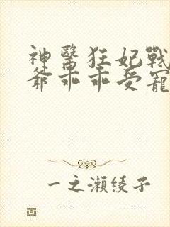 神医狂妃战神王爷乖乖受宠免费阅读封面