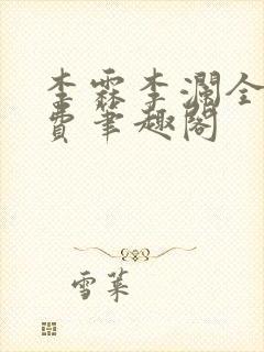 李霖李澜全文免费笔趣阁