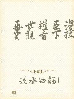 再世权臣漫画免费观看下拉式漫画