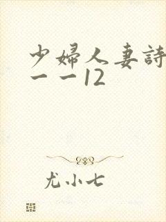 少妇人妻诗雨1一一12